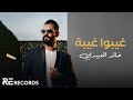 Khalid Alabedi - 3'ybo 3'ayba ( ترند تيك توك 2024 ) خالد العبيدي - غيبوا غيبة