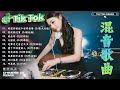 2024 最佳中国 dj 音乐 ~ 最好的音樂Chinese DJ remix🎵Hot Tiktok Douyin Dj抖音版2024🎶优秀的产品 2024 年最热门的歌曲 : 希望你被这个世界爱着