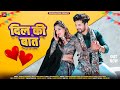 Dil Ki Baat - Rekha Rangili,Mahendra Singh | Marwadi DJ Song 2024 | दिल की बात Rajasthani Song 2024