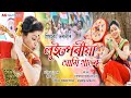 Luit Poriya | Priyanka Bharali | Official Video