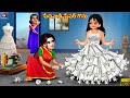 Pēdavāḍi pēpar gaunu | పేదవాడి పేపర్ గౌను | Telugu Story | Telugu Moral Stories | Telugu