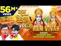राम विवाह Vol-2B # Ram Vivah Vol-2B # Bhojpuri Dharmik Prasang # Vajinder Giri,Tapeshwer Chauhan
