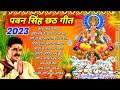 Pawan Singh Chhath Puja Geet 2023 || Pawan Singh Ke Chhath Ke Gana || Nonstop Chhath Puja Song