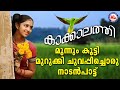 മൂന്നുകൂട്ടി മുറുക്കിചുവപ്പിച്ചൊരു നാട്ടുപാട്ട്  | Malayalam Nadanpattukal Video | Traditional Song