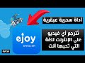 الأداة الكنز🔥تُترجم أي فيديو أجنبي إلى اللغة التي تحبها أنت🔥 وداعا للفيديوهات الغير مترجمة للعربية