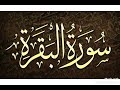 سورة البقرة للقارئ الشيخ ابو بكر الشاطري- بدون إعلانات
