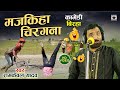 Bhojpuri Birha 2023 Hasya - हसी रोक नहीं पाएंगे - मजकिहा चिरगना- Majakhiya Chiragana- Ramkewal Yadav