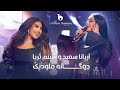 Aryana Sayeed and Shabnam Surayo - Melodic Duet - [4K] | آریانا سعید و شبنم ثریا - دوگانه ملودیک