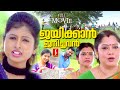 Leema Babu | Yuvarani | Arun | Jaikan Janichvan malayalam dubbed Family Love Story Drama full movie