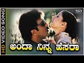 Anda Ninna Hesara Video Song from Ravichandran's Kannnada Movie Premakke Sai
