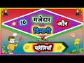 10 मजेदार और दिमागी पहेलियां Majedar paheli dimagi paheliyan paheli in hindi intresting paheli riddl