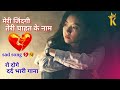 मेरी ज़िन्दगी तेरी चाहत के नाम Meri Zindgi Teri Chahat Ke Naam Lyrics | Hindi Sad Song