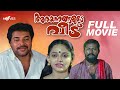 Arayannegalude Veedu Malayalam Full Movie | Mammootty | Lakshmi Gopalaswamy | Kaviyoor Ponnamma