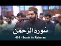 055 Surah Al rahman - سورۃ الرحمان Recitiation Of Holy Quran  by Dr Subayyal Ikram | Ramadan 2022