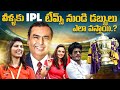 How IPL team owners earn money || how IPL teams earn money || business model of IPL