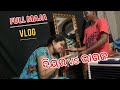 ଦିୟର vs ଭାଉଜ ର || full to Majha￼ vlogs||😂💦 #odiavlog #odisha #vlogs #youtube #youtubevlog