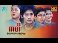 မြန်မာဇာတ်ကား - ကတိ - မြင့်မြတ် ၊ စိုးမြတ်သူဇာ ၊ စိုးမြတ်နန္ဒာ - 4K Quality