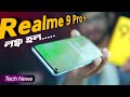 Realme 9 pro Plus Launched  Nothing Android Smartphone ?? Google Foldable Phone, MTK New SOC #TN332