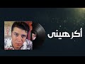 Mostafa Kamel Akrheny /مصطفى كامل اكراهينى