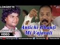 Antichi Ghanti Mi Vajavali | Anand Shinde (Official Video) | Ishtar Regional
