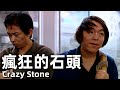 Crazy Stone (2006) 4K Comedy Ceiling, Laughing from the beginning to the end!