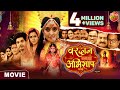 Vardaan Banal Abhishap Ba Mayee || New Bhojpuri Movie 2024