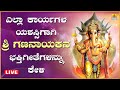 LIVE | ಬುಧವಾರದಂದು ತಪ್ಪದೆ ಕೇಳಬೇಕಾದ ಗಣಪತಿ ಭಕ್ತಿ  ಗೀತೆಗಳು  | Kannada  Bhakthi Songs