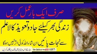 Jaadu Kala ILm Jinnat se Zindagi Bhr k Liye Bachao ka AmaL