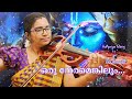 Oruneramenkilum | Violin Cover | Haripriya Manoj | Thulsi Theertham