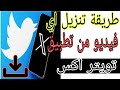 How to download any video from Twitter How to download a video from the X application