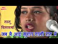 शालु विश्वकर्मा की भोजपुरी । Jab Mai Aai Suhag | Shalu Vishwakrma | Neelu Sharma | Bhojpuri |