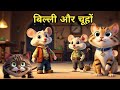 बिल्ली और चूहा | Cat and mouse | Panchatantra Tales | Moral Story For kids | Hindi Kahaniya