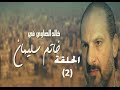 ‪Khatem Suliman Episode 2 - مسلسل خاتم سليمان - الحلقة 2‬