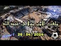 ملعب الأمير مولاي عبد الله وآخر الأخبار بخصوص تهيئة المحيط: 26/04/2024