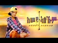 SOLI JON - KEMEY ALEKUM - ከመይ ኣለኹም - New Eritrean Music 2022