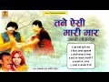 बुंदेली लोकगीत | Tene Aisi Maari Maar | Full Album | Ramkripal Rai , Parvati Rajput | Folk Song