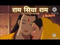 Ram Siya Ram  | Lofi Version | Mangal Bhavan Amangal Hari | राम सिया राम | 2 hour straight |