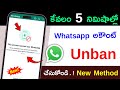 How To Unbanned Whatsapp Number 😲 Unbanned Whatsapp Number 100% Working Trick 🤫 Telugu tech pro