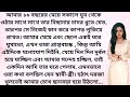 bengali romantic story || emotional & heart touching bangla story | bengali audio story | Episode 73
