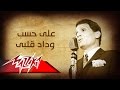 Abdel Halim Hafez - Ala Hesb Wedad | عبد الحليم حافظ - على حسب وداد قلبى