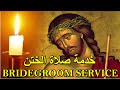 خدمة صلاة الختن-orthodox christian byzantine chant - ترتيل بيزنطي-bridegroom service-ها هوذا الختن