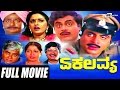 Ekalavya – ಏಕಲವ್ಯ | Kannada Full  Movie | Ambarish | Jayaprada | Srinath | Family drama