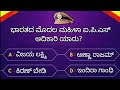 India GK Interesting Questions in Kannada By 5-minute Kannada ! Gk questions kannada quiz
