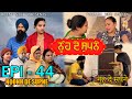 ਨੂੰਹ ਦੇ ਸੁਪਨੇ - 44 | Nooh de Supne - 44 | Punjabi Web Series | Tajinder Sandeep
