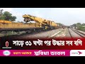 ঢাকার সাথে উত্তর-পশ্চিমাঞ্চলের রেল যোগাযোগ স্বাভাবিক হয় | Gazipur Train Accident | Independent TV