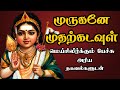 முருகனே முதற்கடவுள் - மெய்சிலிர்க்கும் பேச்சு  Murugan Muthar Kadavul - Best Devotional Tamil Speech