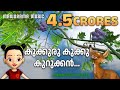 Kukkuru Kukku Kurukkan | Children Animation Video | Kaithapram | M Jayachandran | Baby Vidya