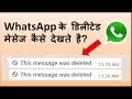How to see deleted whatsapp messages? व्हाट्सएप के डिलीट किये मैसेज को कैसे देखते है?