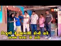 Vijuli Ke Aamathi koni Hare Lagan Karva Chhe Tare  | Gujarati Comedy | One Media | 2024 |
