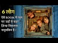 Peoples Are Stuck In A Deadly ROOM, Full Of Traps & Only Genius Can ESCAPE | Film Explained In Hindi